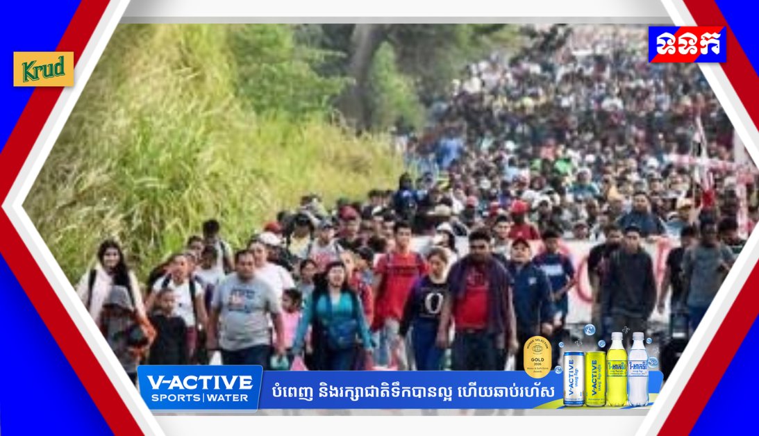 600名墨西哥移民离开南部边境 寻求避难程序