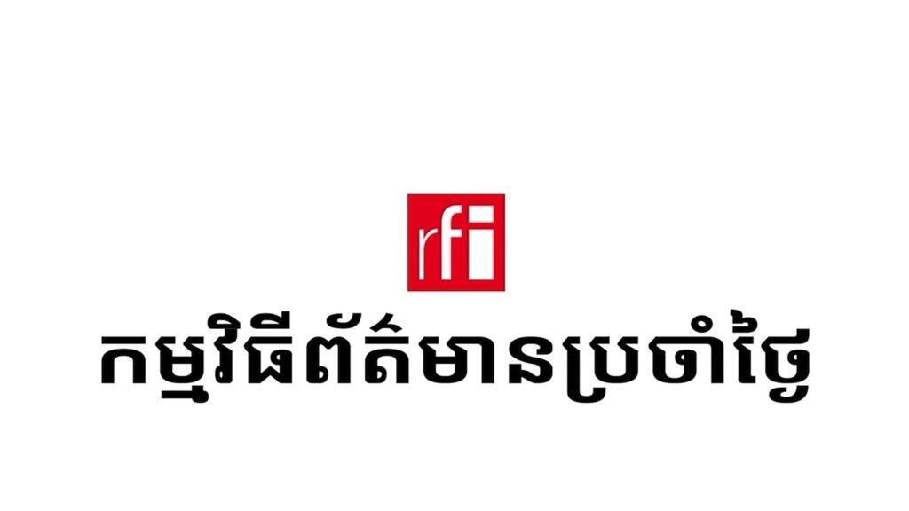 RFI每日新闻汇总 2026年8月11日要闻速览