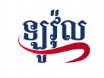Lovol Kampuchea招技术维修实习生