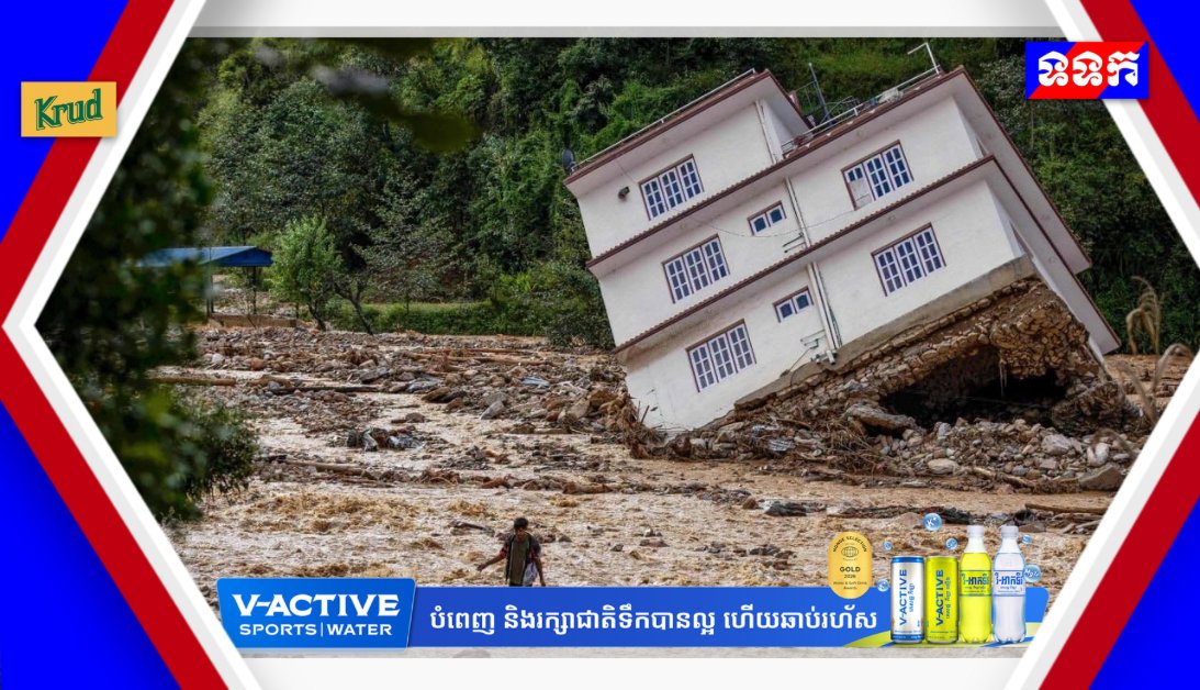 中尼边境突发山洪泥石流 逾700人伤亡失踪