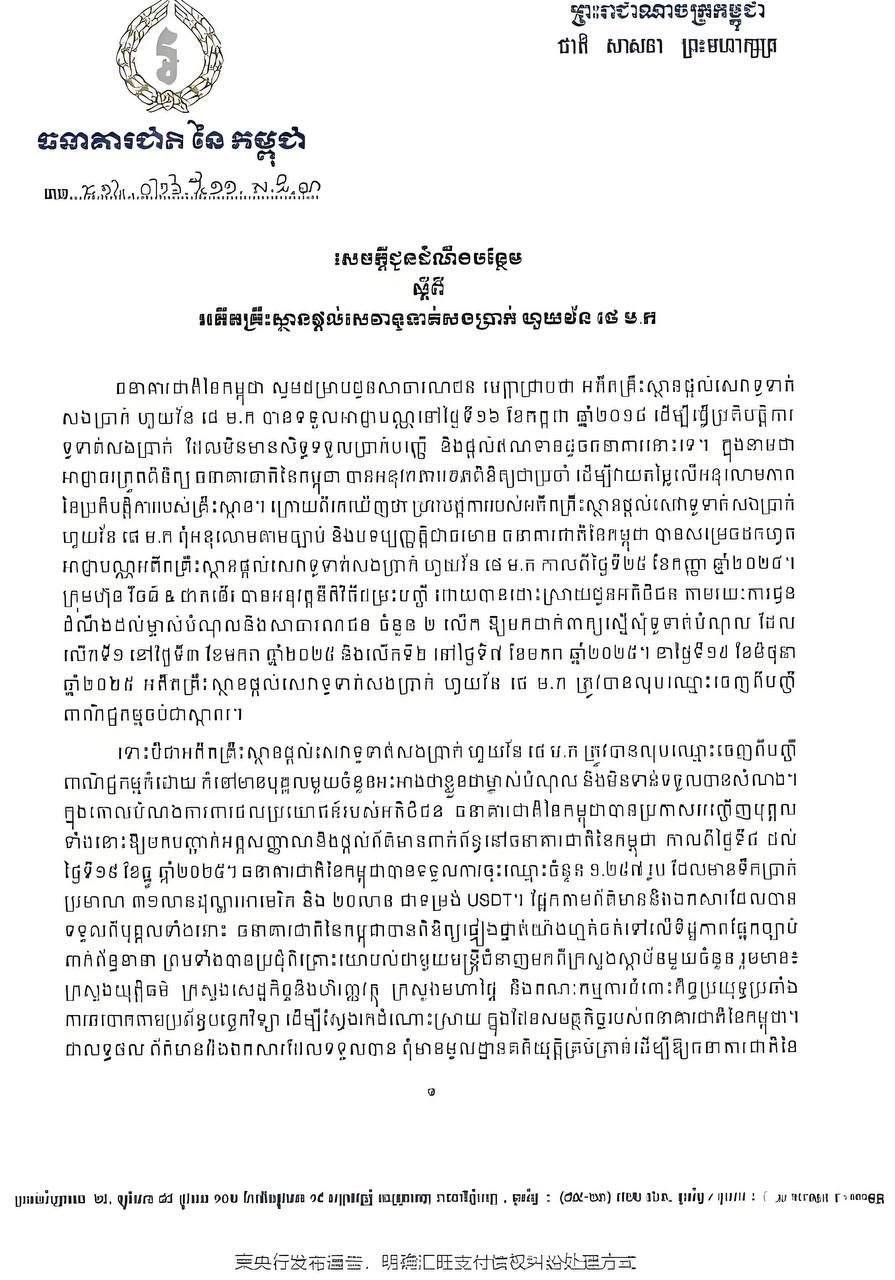 汇旺支付正式注销,柬埔寨央行建议债权人走司法程序