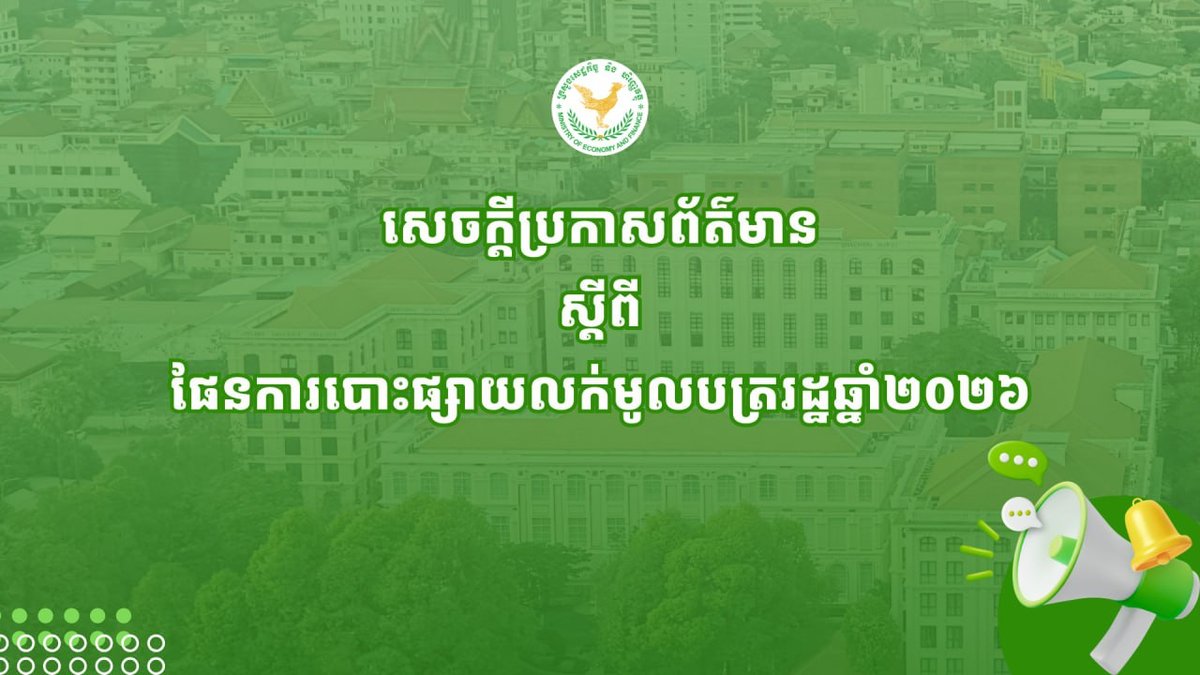 柬埔寨政府发布2026年国债发行计划 助力基建