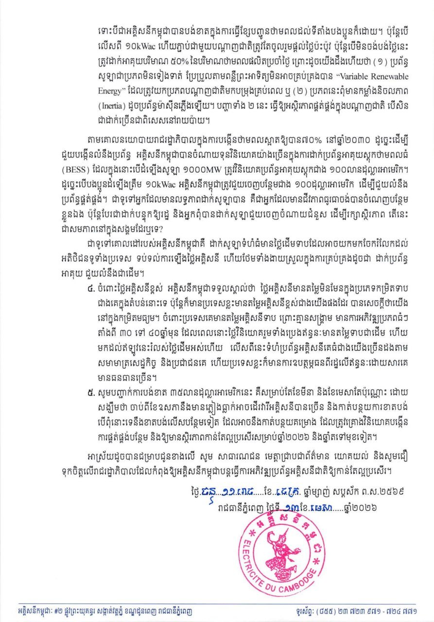 柬埔寨电力公司(EDC)就补贴3500万美元以稳定电价发布澄清说明