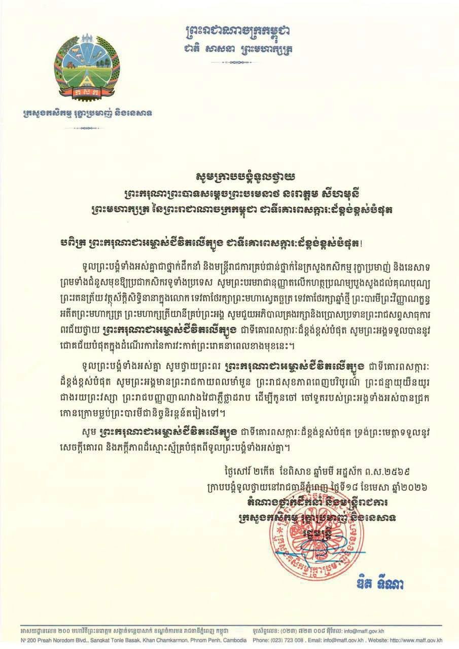 柬埔寨农林渔业部祝愿国王手术顺利