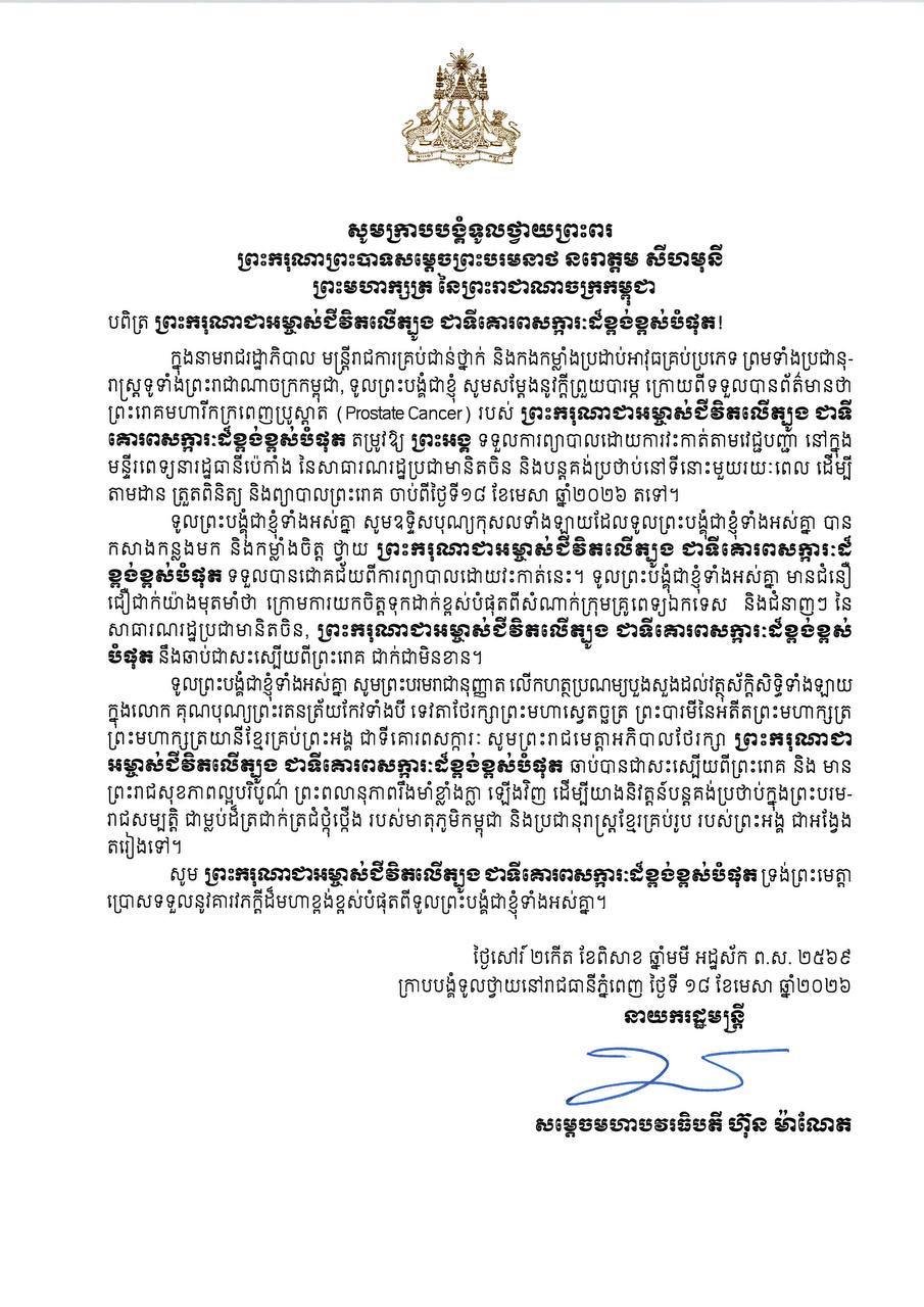 洪玛奈首相向国王致以祈福