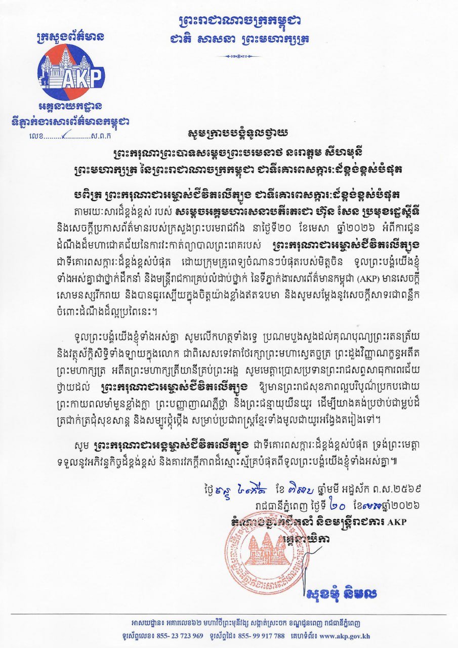 柬埔寨通讯社(AKP)祝贺国王手术成功