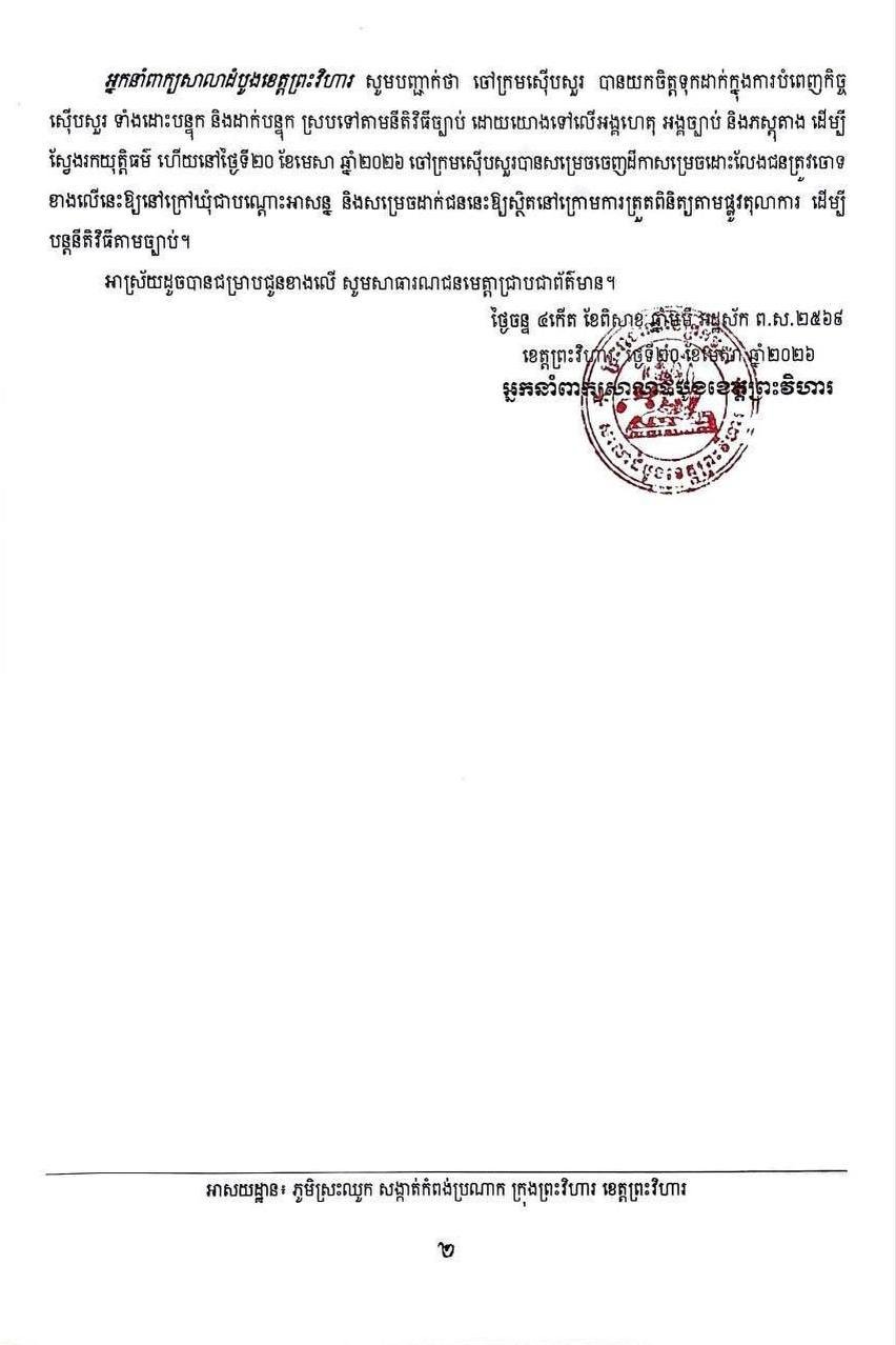 柏威夏省法院发布关于交通肇事致人死亡案的进展通报