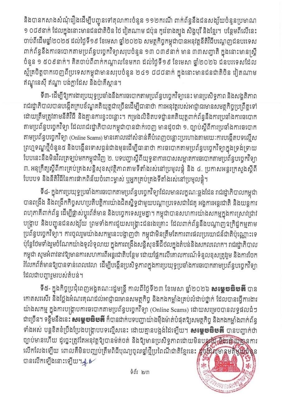 柬埔寨政府重申打击网络诈骗的决心与行动