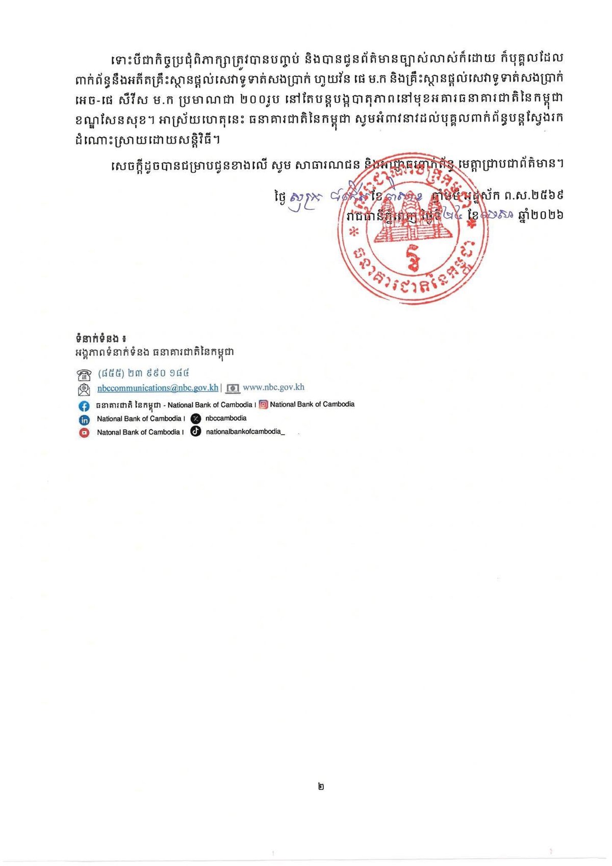 柬埔寨国家银行关于与相关支付机构代表会谈的公告