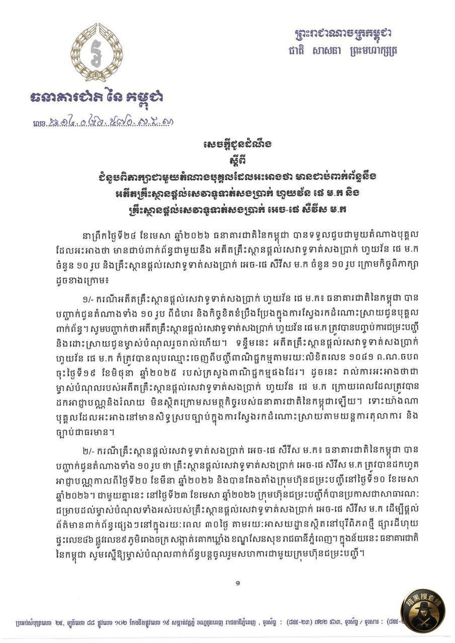 柬埔寨国家银行回应汇旺及H-PAY用户退款抗议