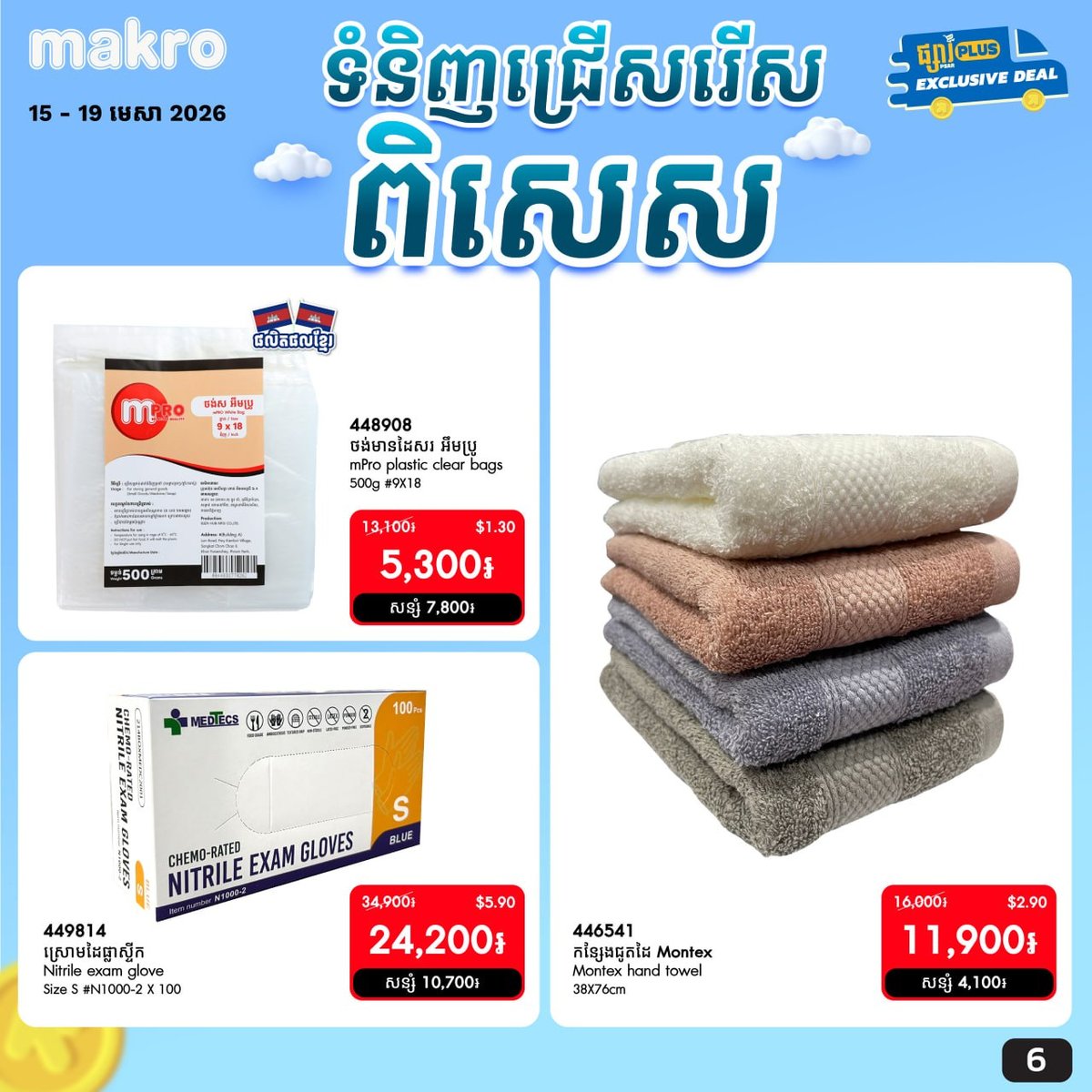 Makro线上商城限时折扣活动