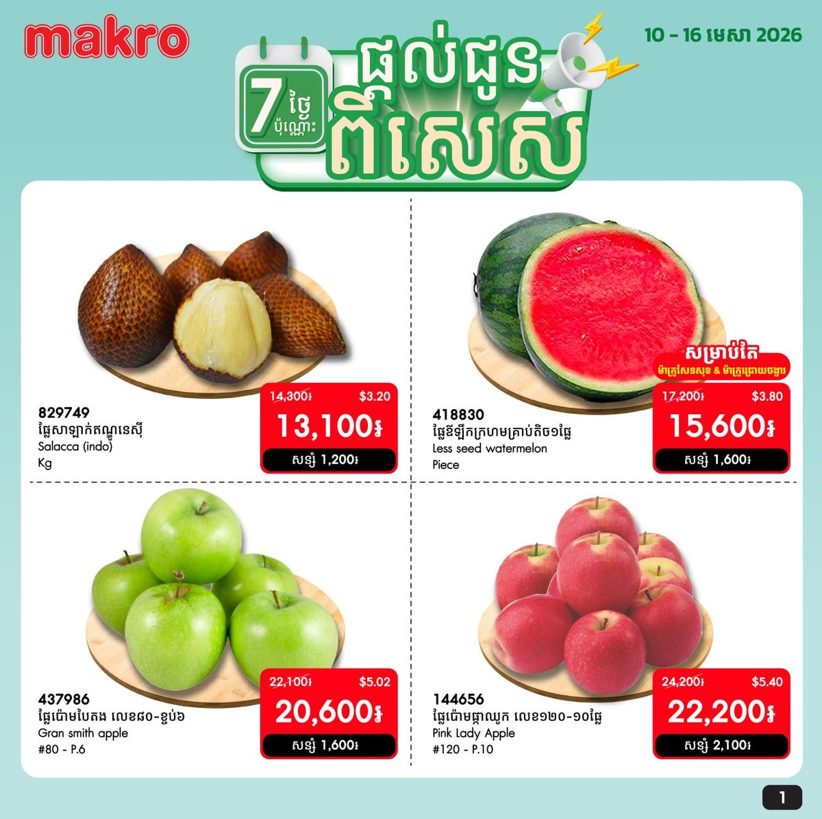 Makro超市生鲜产品周度特惠