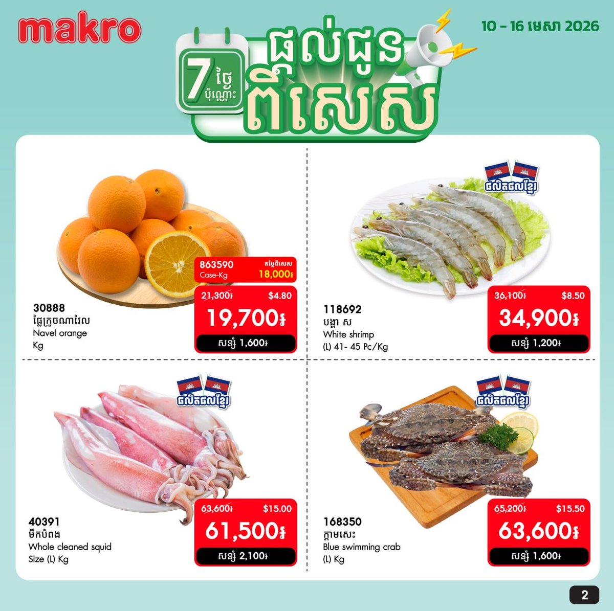 Makro超市生鲜产品周度特惠
