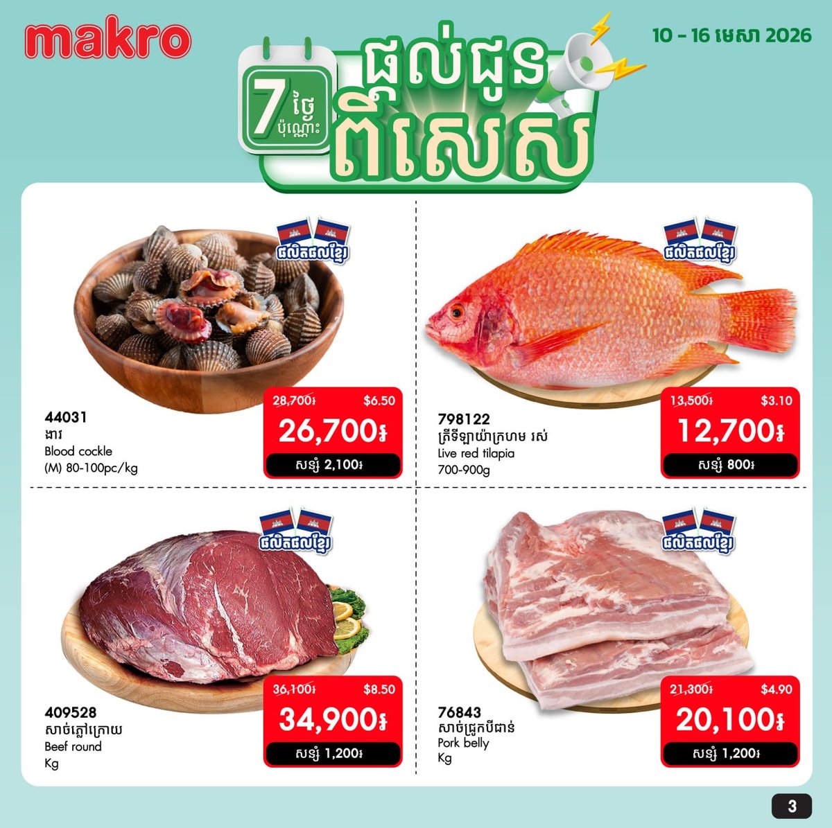 Makro超市生鲜产品周度特惠