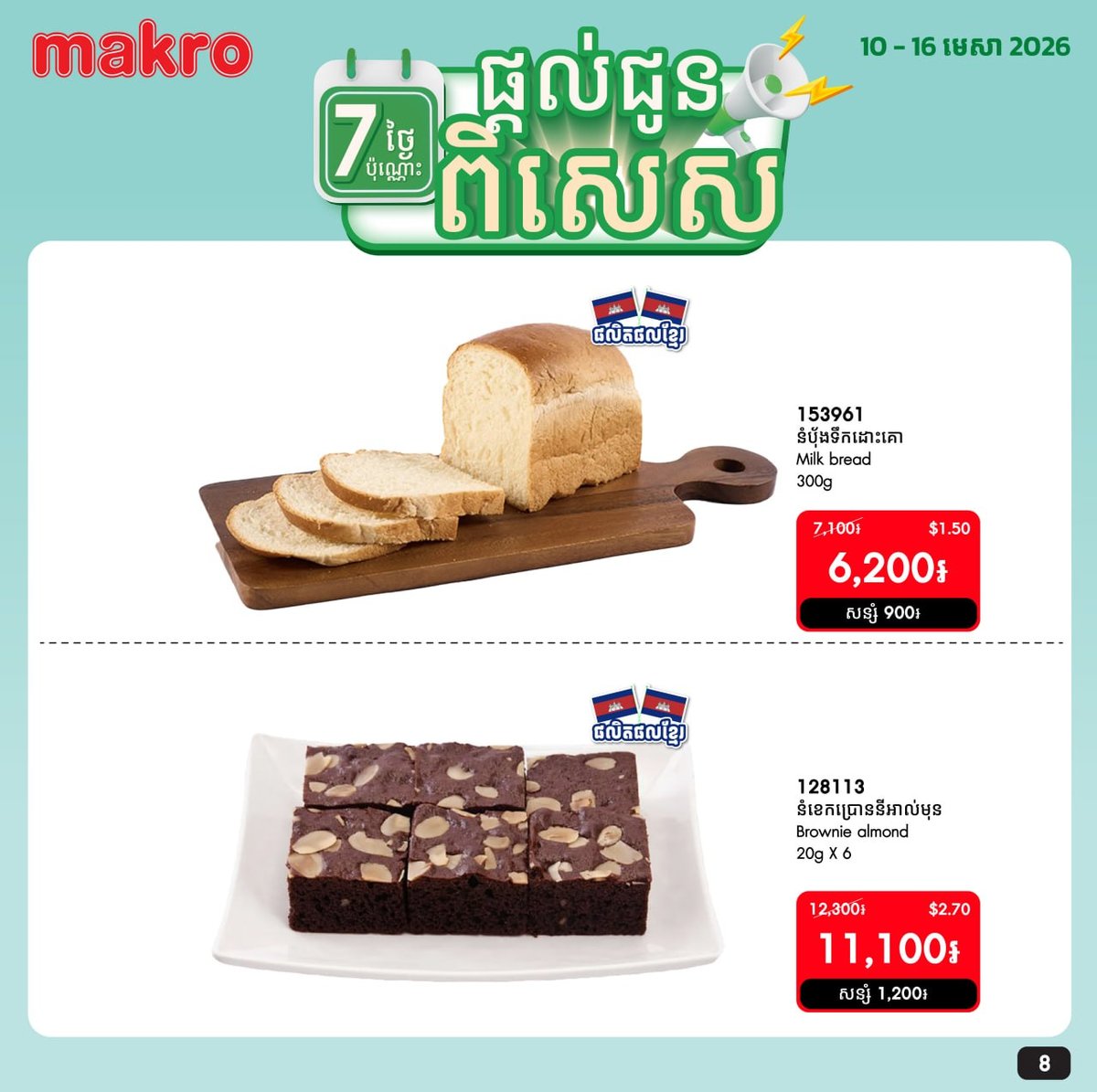 Makro超市生鲜产品周度特惠