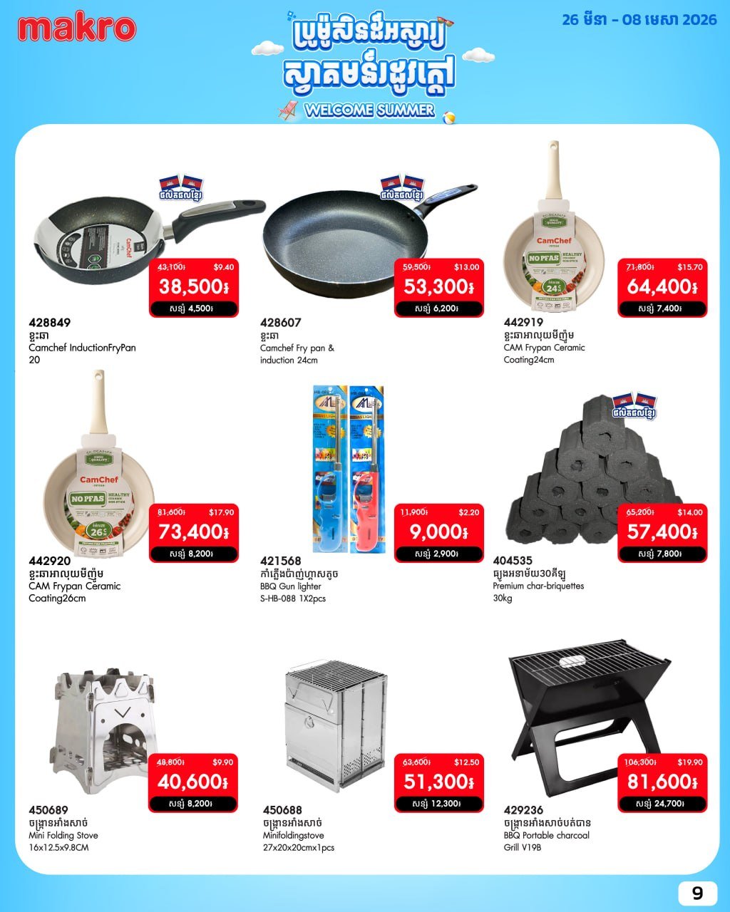 Makro超市夏季商品促销