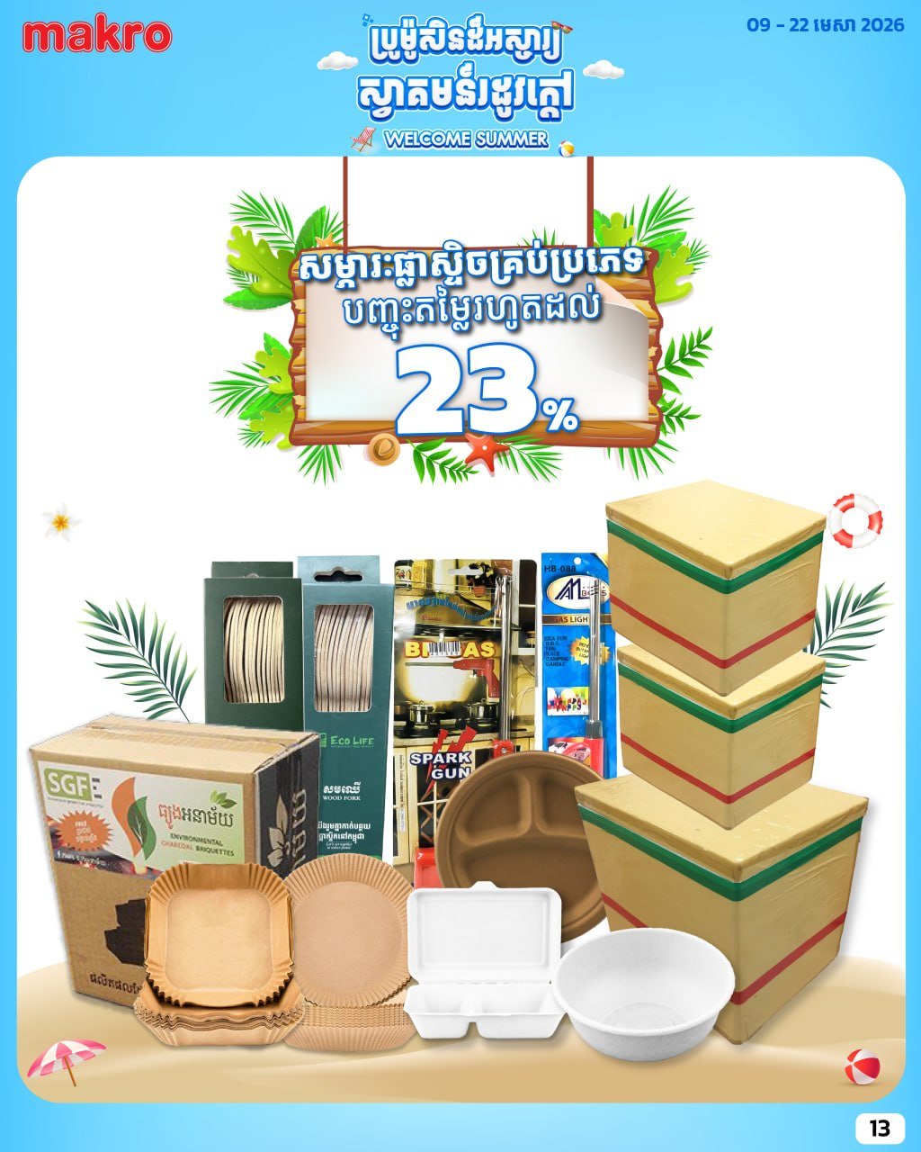 Makro超市夏季商品促销
