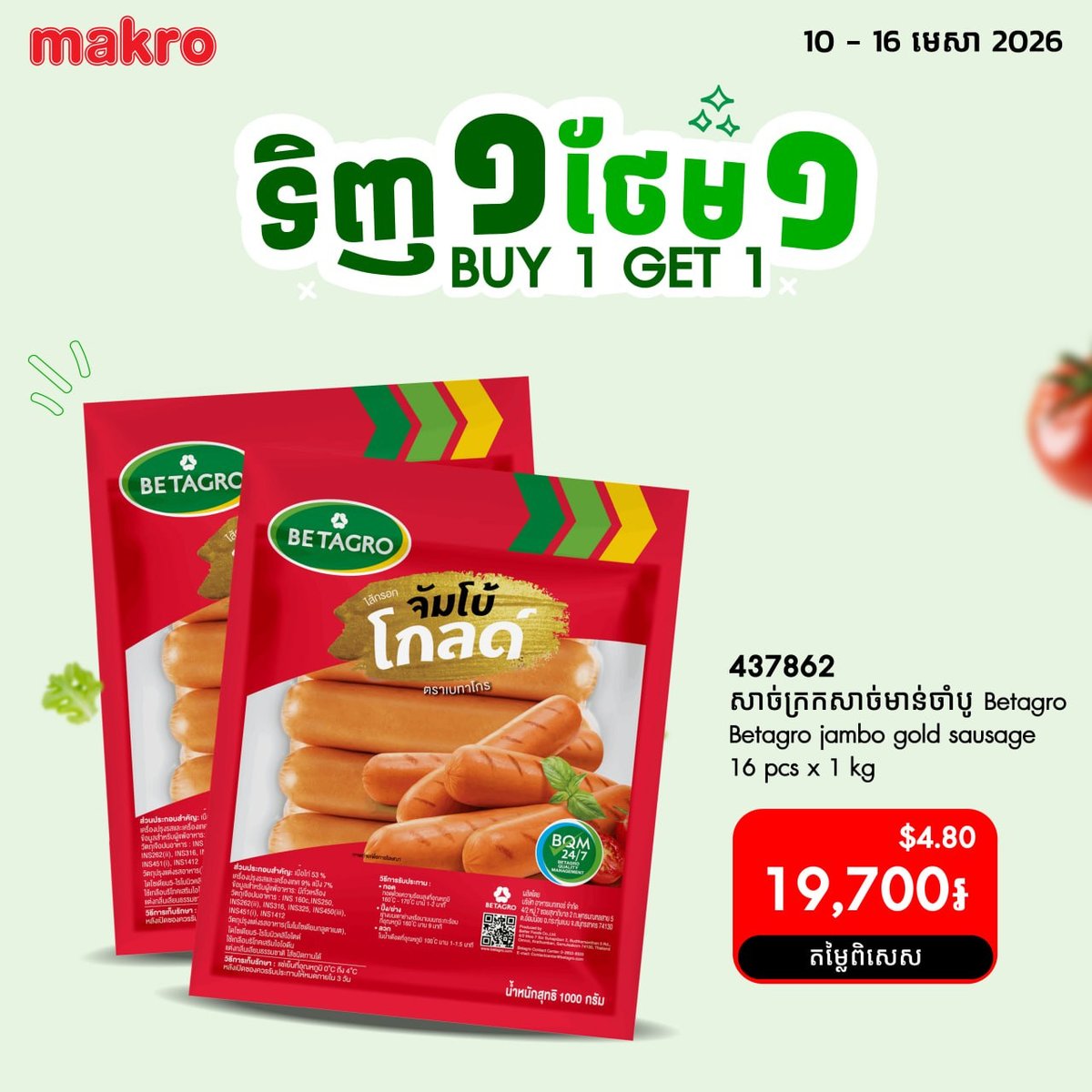 Makro超市买一送一促销活动