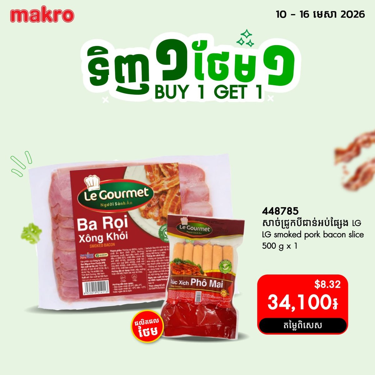 Makro超市买一送一促销活动