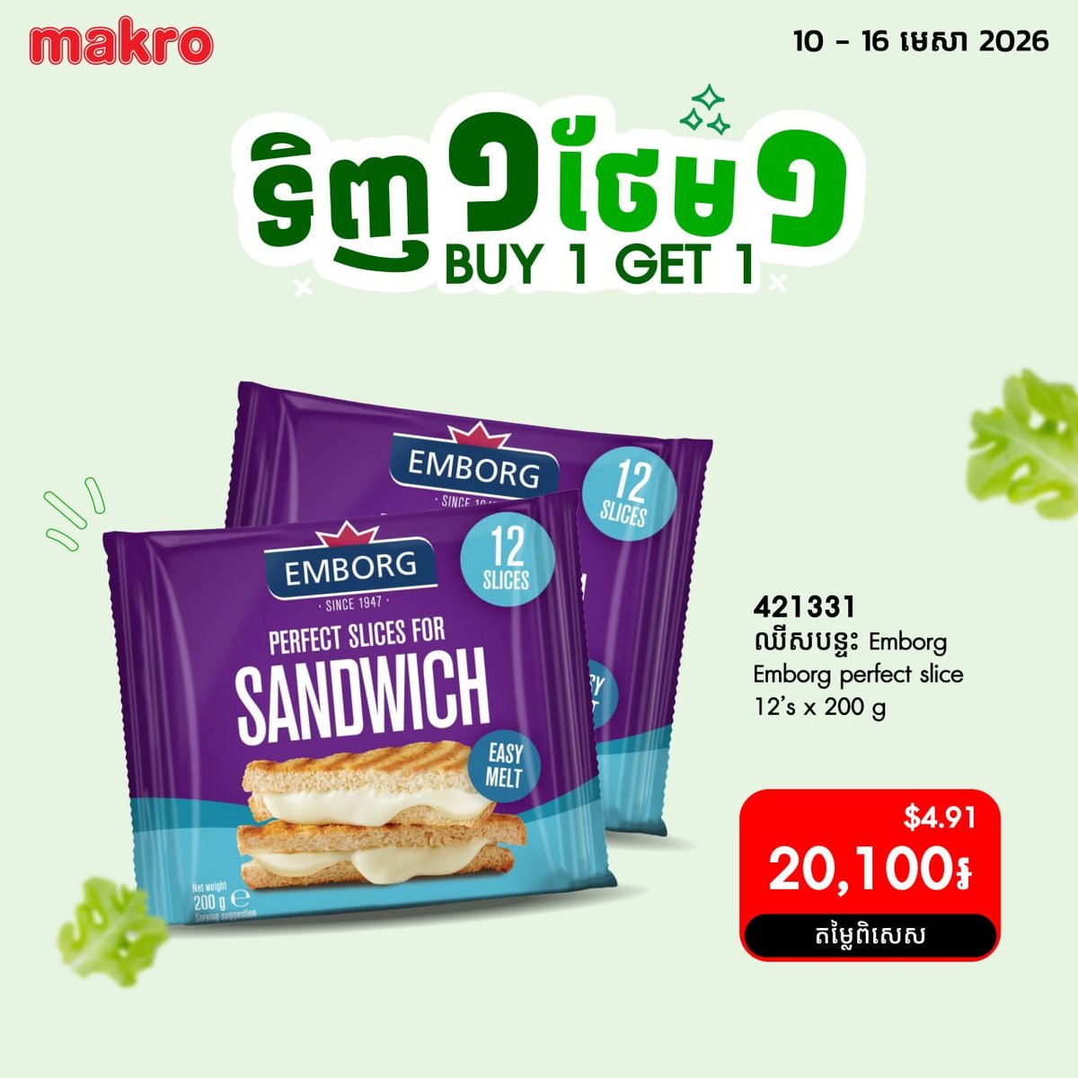 Makro超市买一送一促销活动