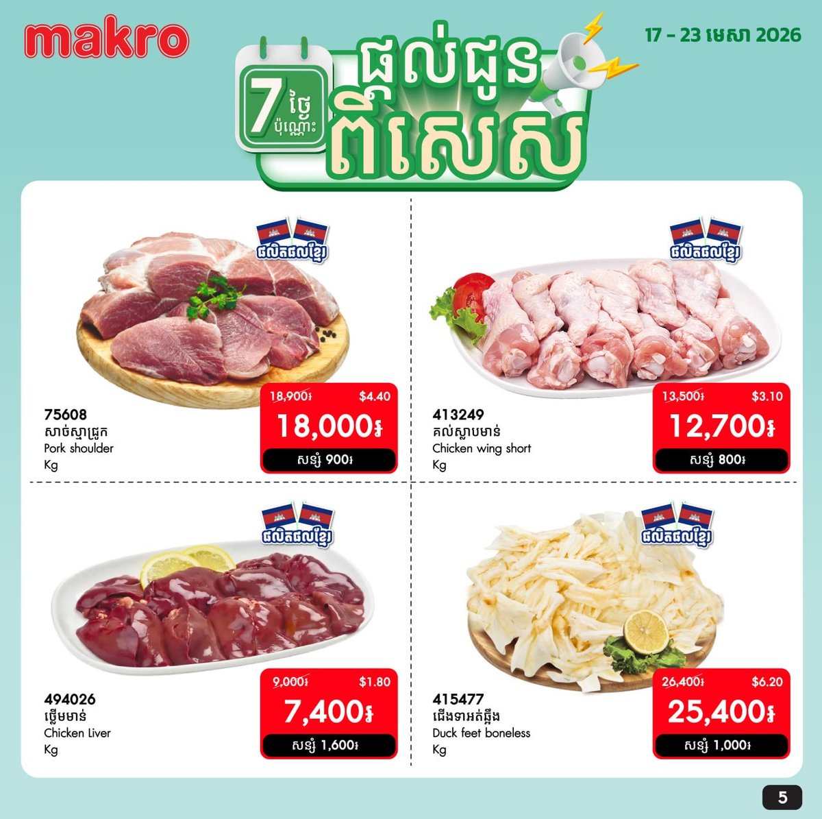 Makro每周生鲜特惠