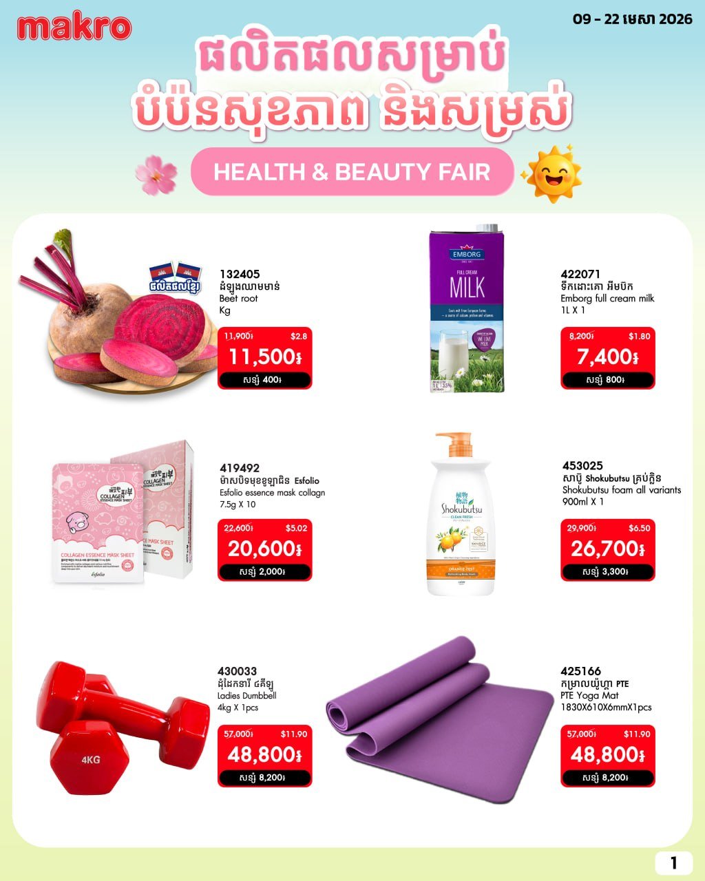 Makro健康与美容产品促销