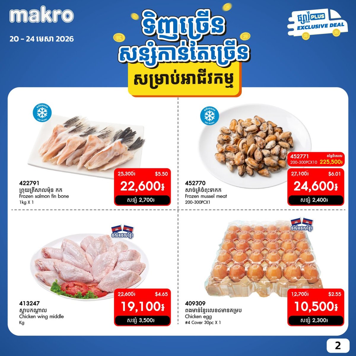 Makro商业客户专属折扣活动