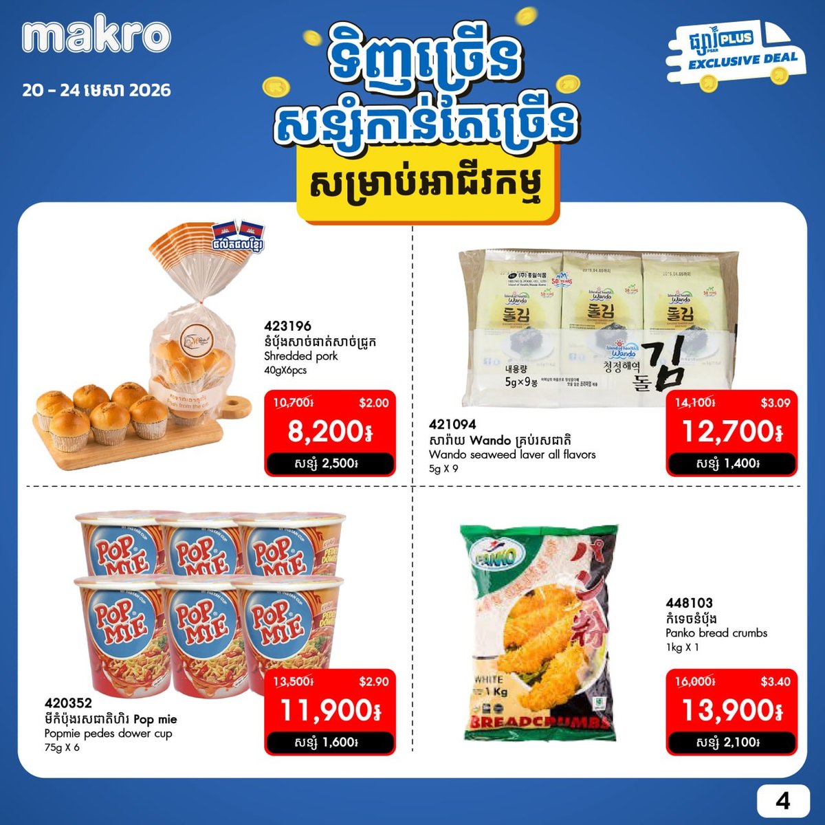 Makro商业客户专属折扣活动