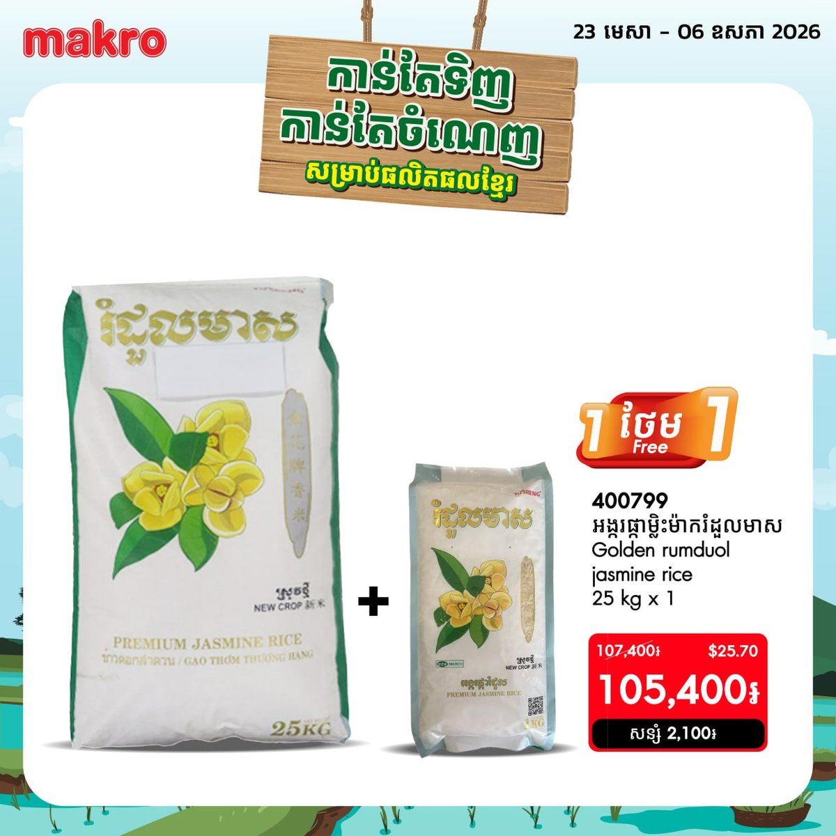 Makro柬埔寨购物促销活动