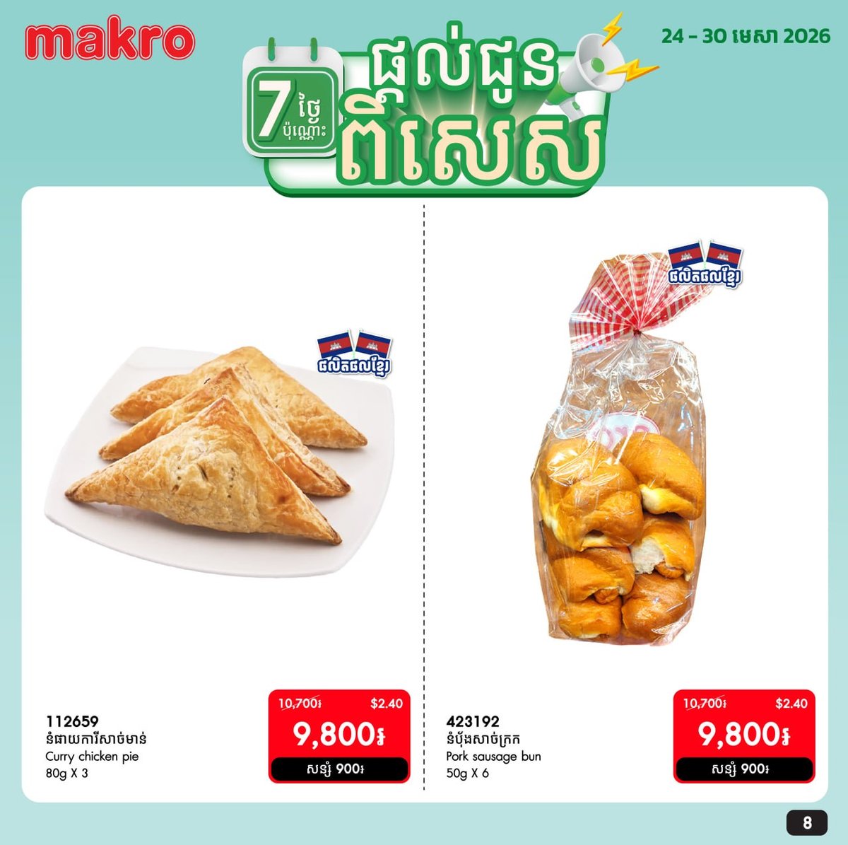 Makro超市生鲜促销
