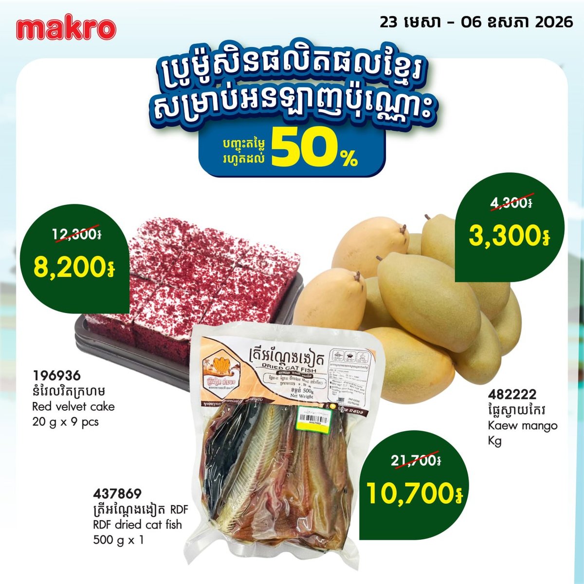 Makro柬埔寨线上商城促销 本地产品优惠 满$20全月免运费