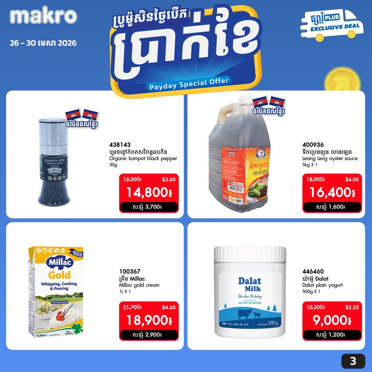 Makro柬埔寨线上促销开启 满$20全月免运费 截止4月30日