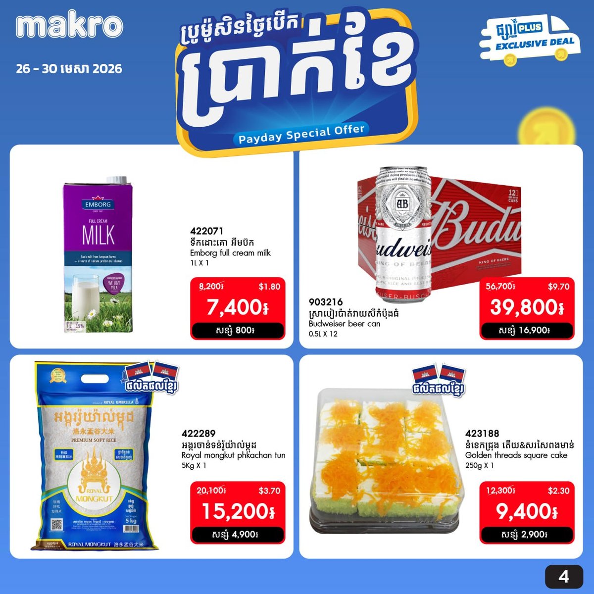 Makro柬埔寨线上促销开启 满$20全月免运费 截止4月30日