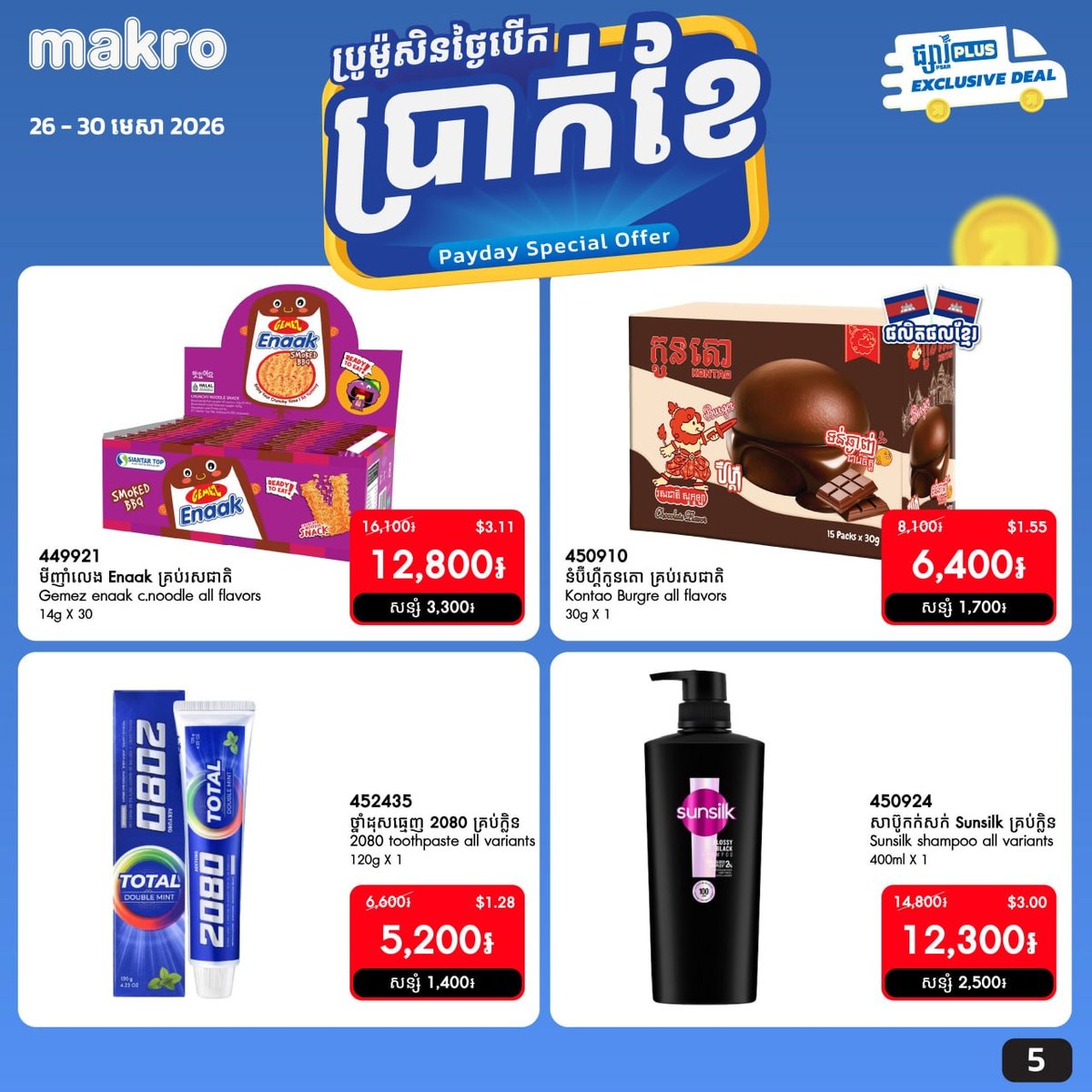 Makro柬埔寨线上促销开启 满$20全月免运费 截止4月30日