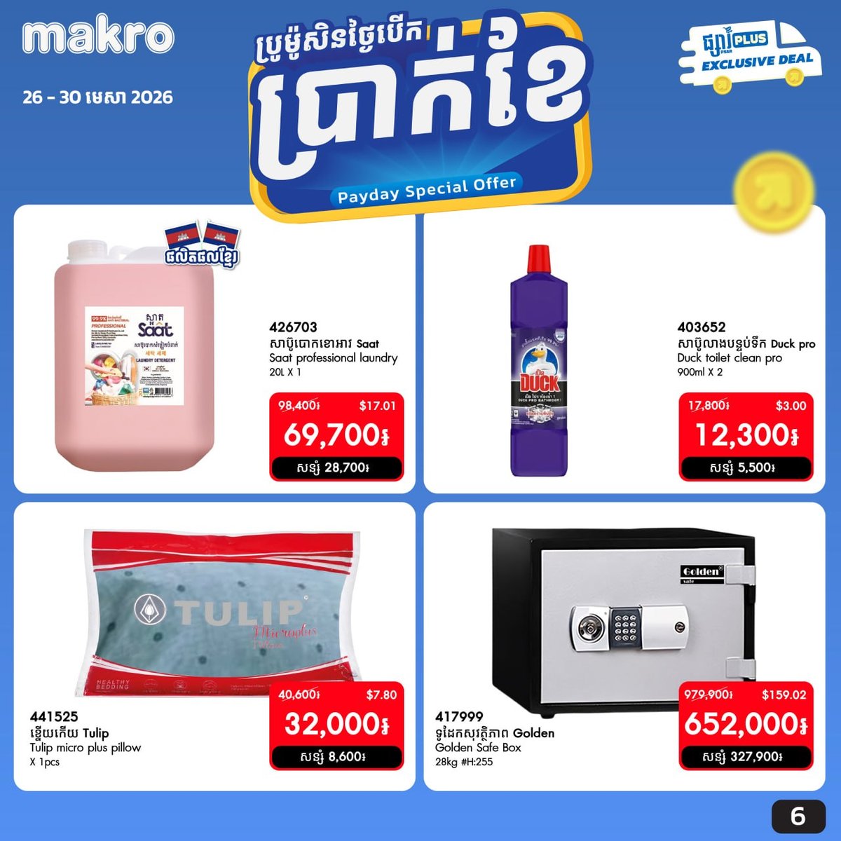 Makro柬埔寨线上促销开启 满$20全月免运费 截止4月30日
