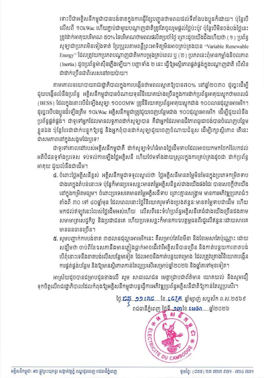 柬埔寨电力公司(EDC)就补贴3500万美元以稳定电价发布澄清说明