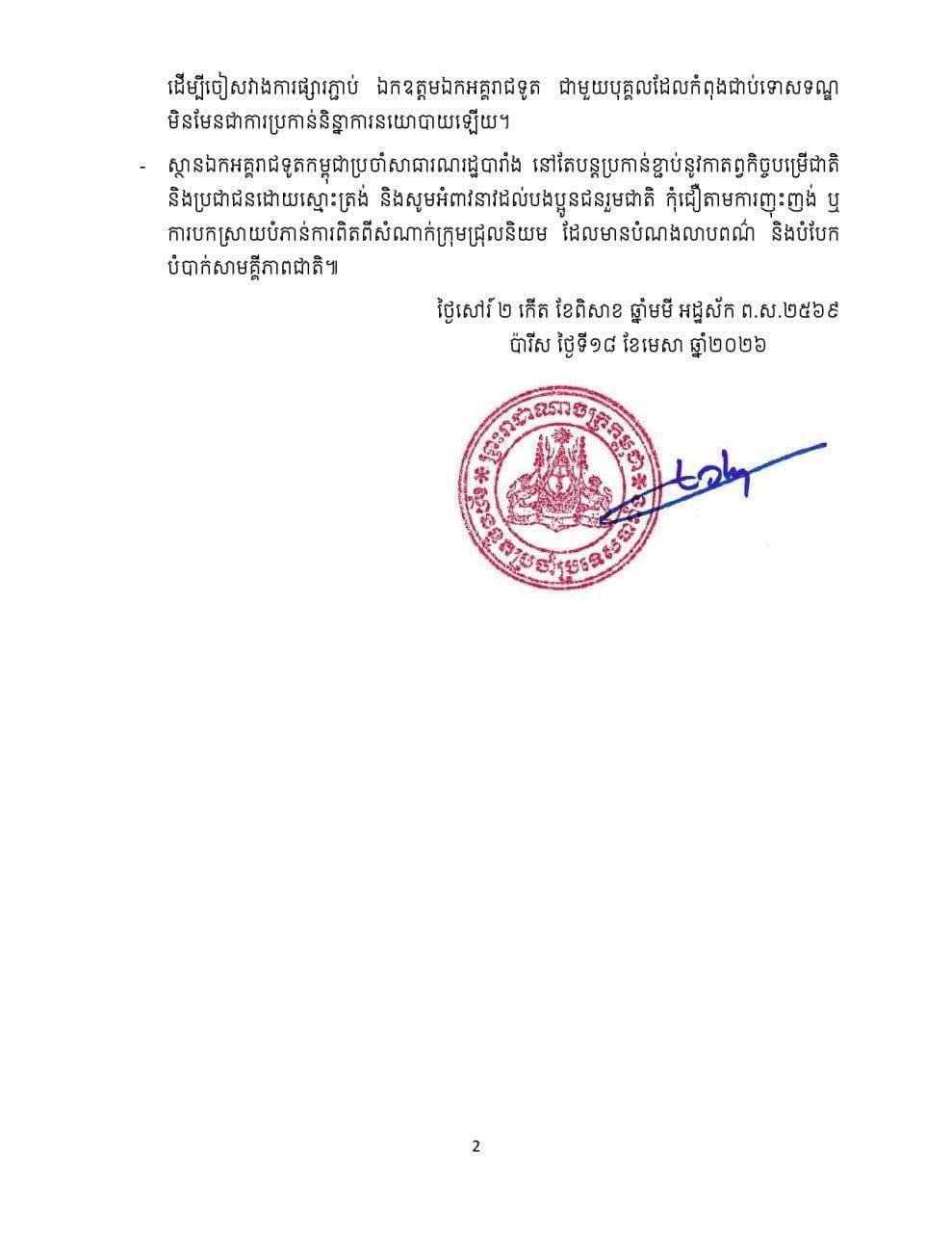 柬埔寨驻法国大使馆驳斥关于阻挠沈良西参加聚会的无端指控
