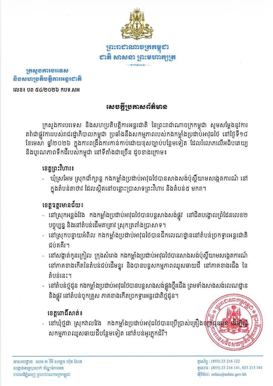 柬埔寨政府就泰国武装力量非法越境行为提出严正抗议