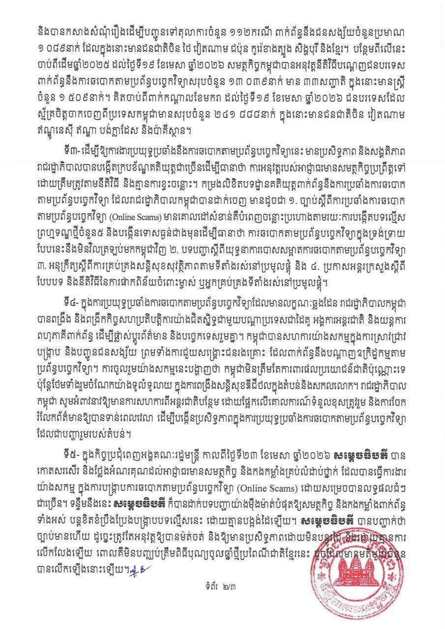 柬埔寨政府将打击网络诈骗列为高度优先事项
