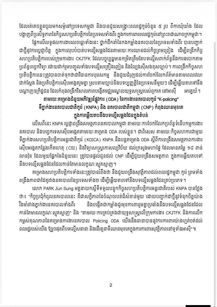柬韩警方达成共识 加强跨境犯罪打击合作