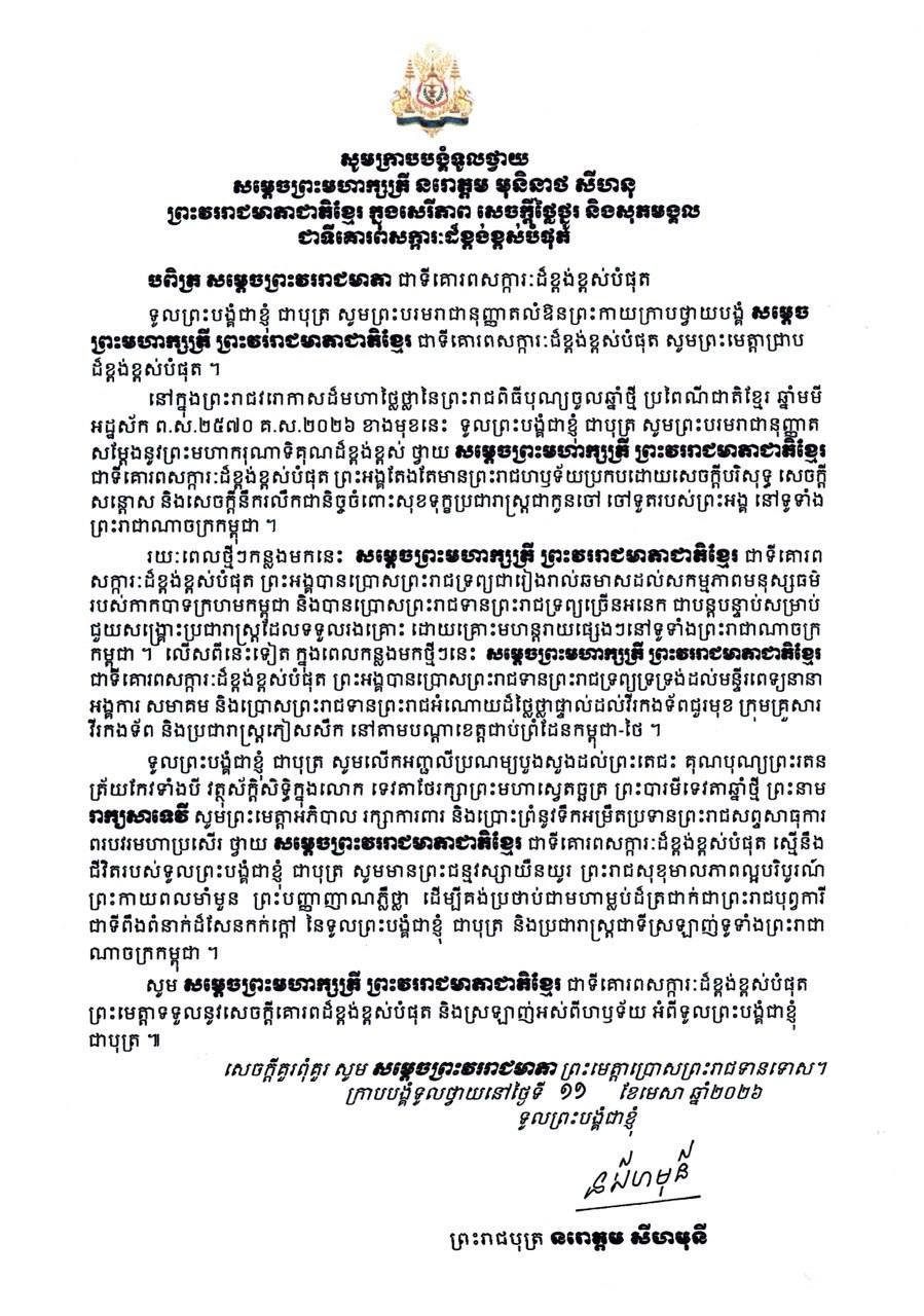 柬埔寨国王陛下致太后皇室信函