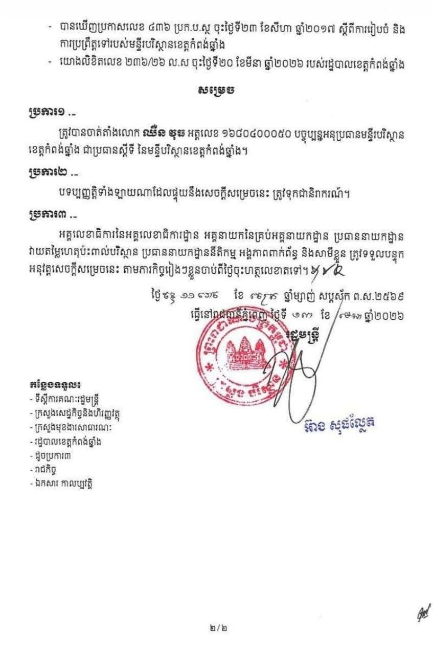关于任命环境部下属环境局局长的决定