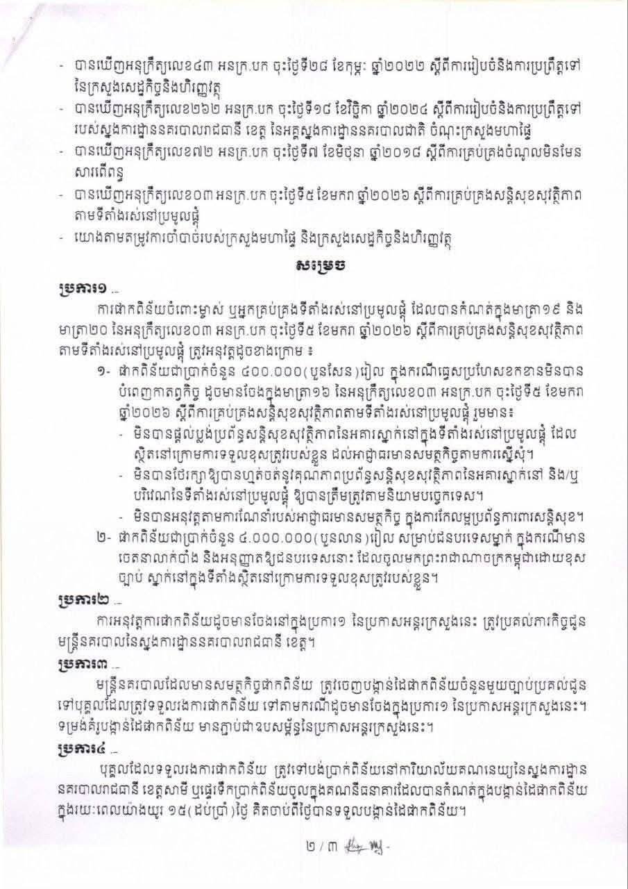 关于集中居住场所管理者处罚程序的跨部门公告