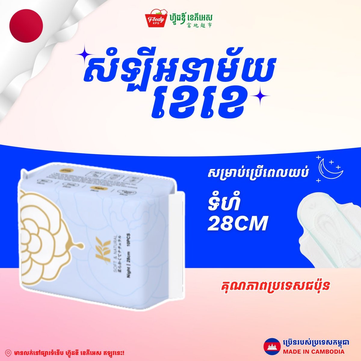 Foody KPS超市新品上架:卫生棉系列