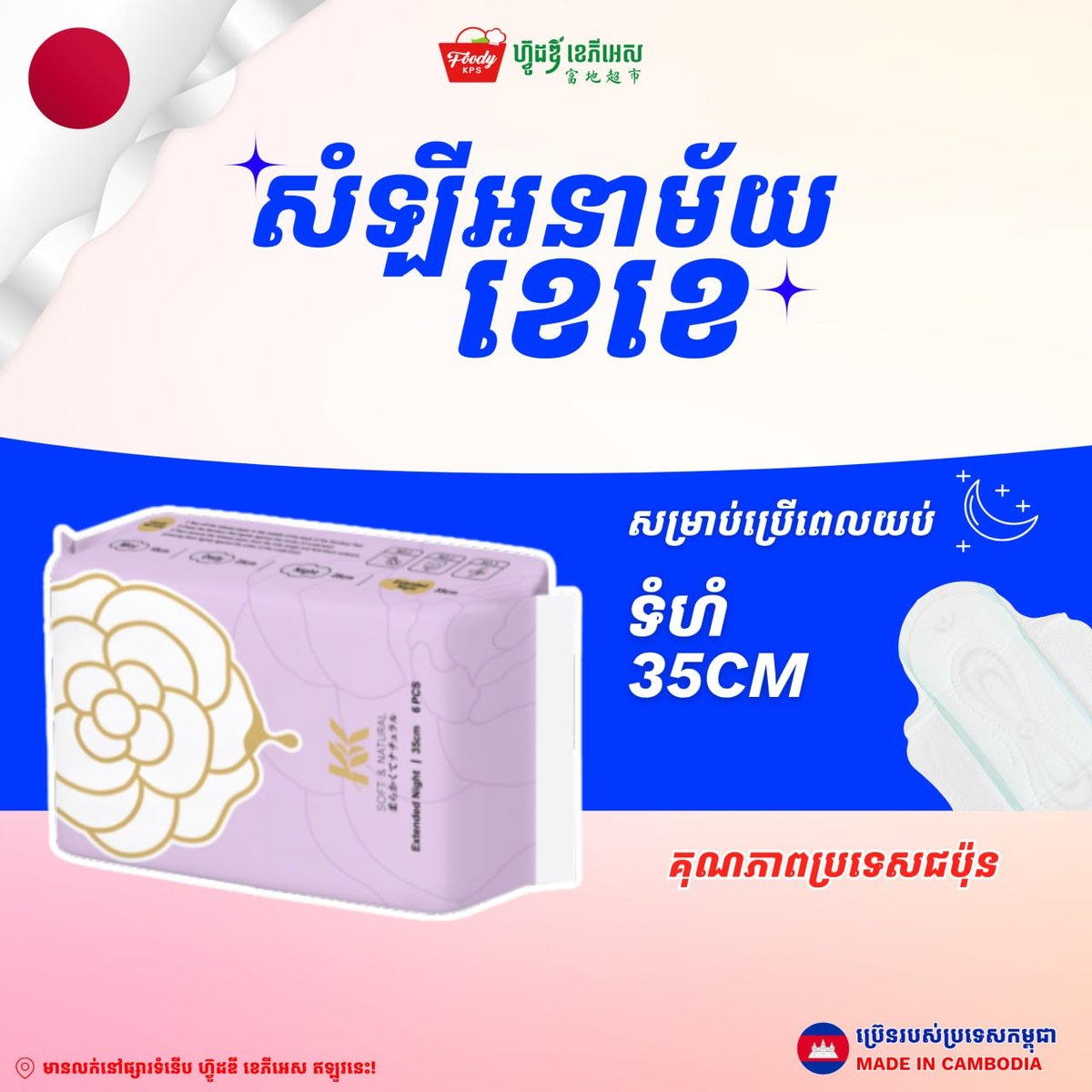 Foody KPS超市新品上架:卫生棉系列