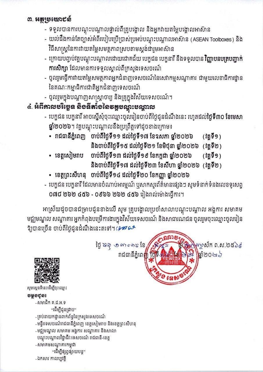 柬埔寨旅游部:国家级评估员培训课程招募