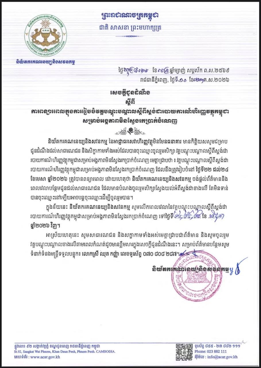关于非营利组织柬埔寨财务报告准则培训延期的通知