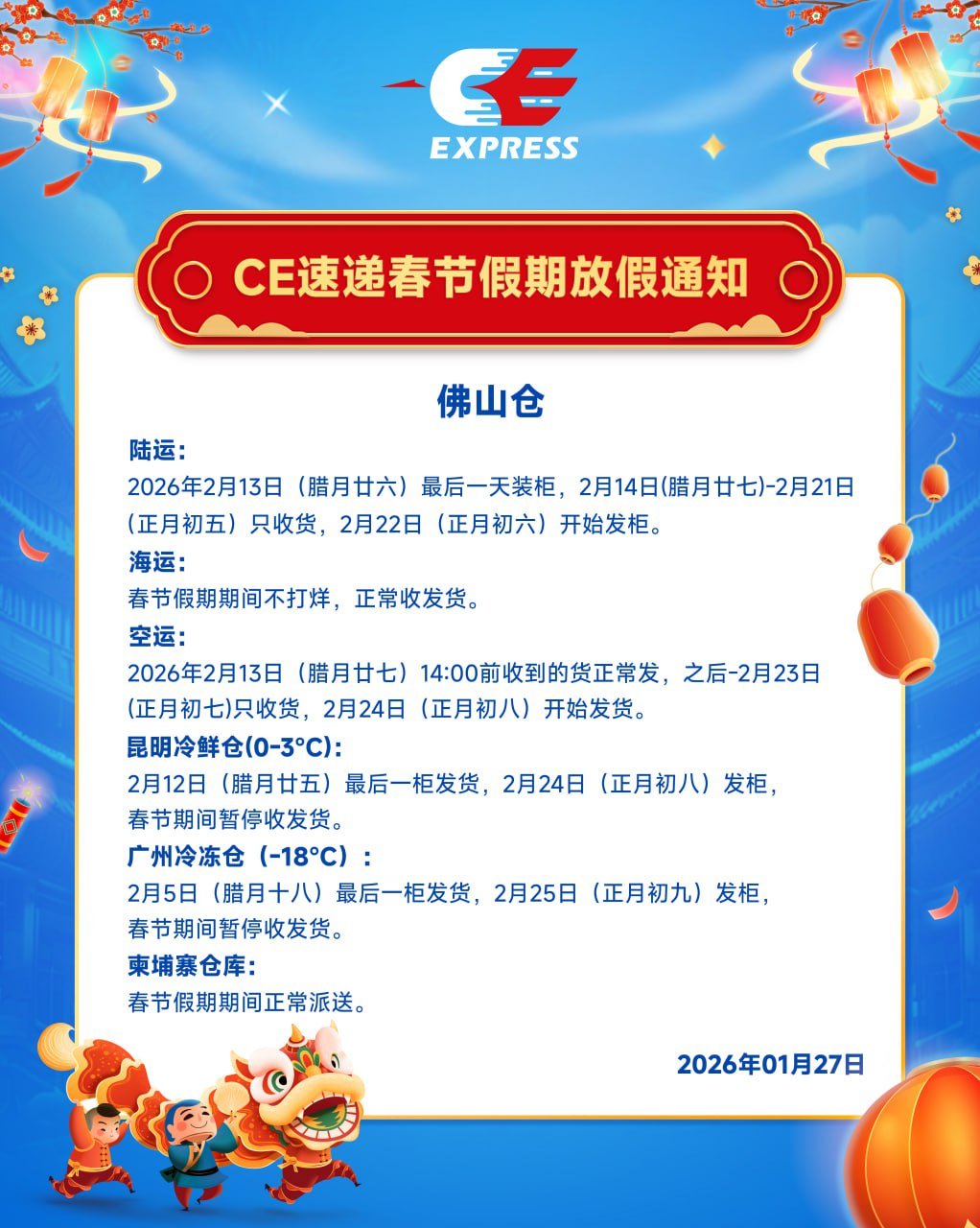 CE快递春节物流停运通知 建议提前安排发货