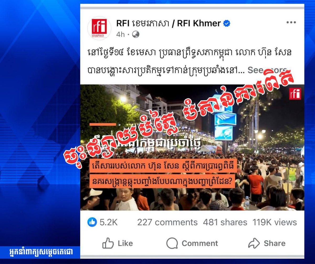 洪森亲王发言人驳斥法国国际广播电台(RFI)不实报道并要求立即更正