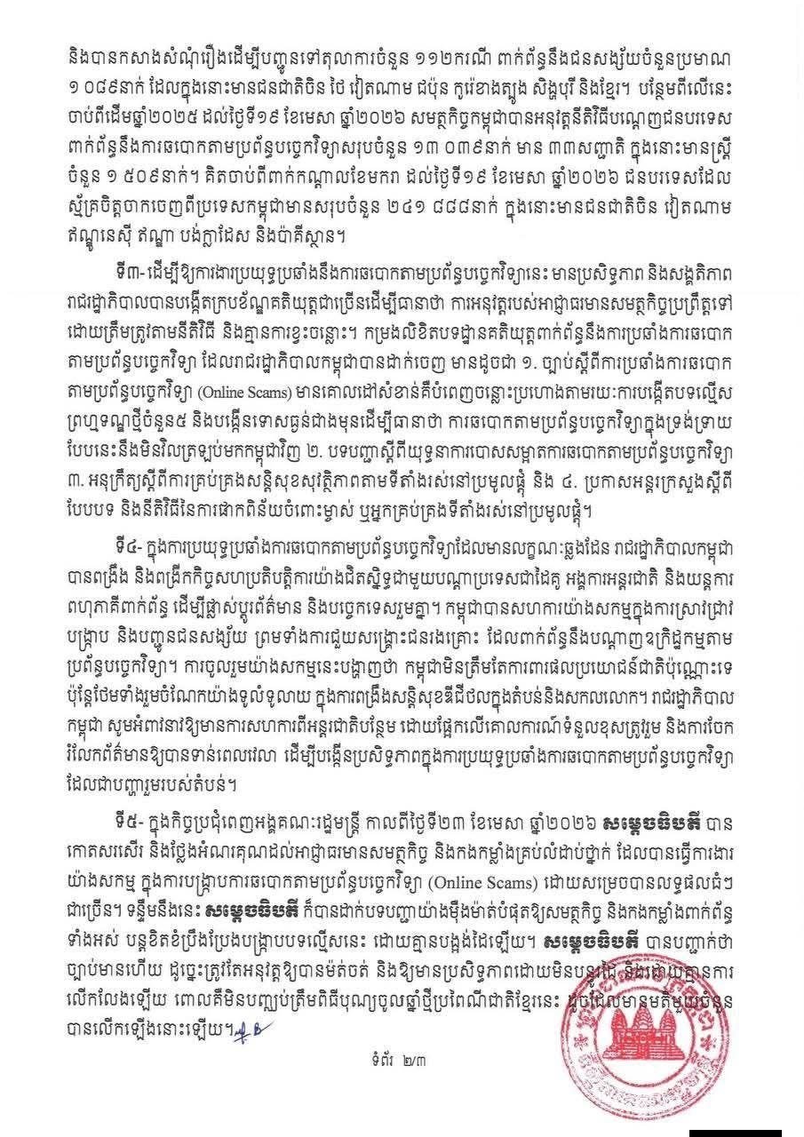 柬埔寨政府发布关于打击网络诈骗的承诺与行动公告